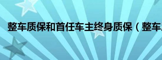 整车质保和首任车主终身质保（整车质保）