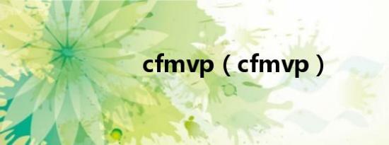 cfmvp（cfmvp）