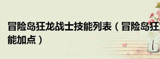 冒险岛狂龙战士技能列表（冒险岛狂龙战士技能加点）