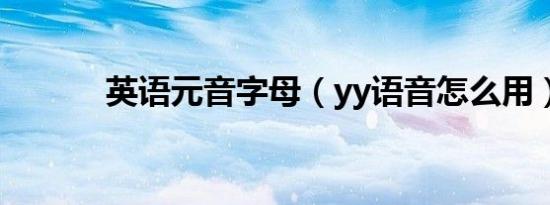 英语元音字母（yy语音怎么用）