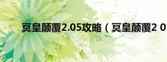 冥皇颠覆2.05攻略（冥皇颠覆2 05）