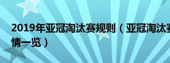 2019年亚冠淘汰赛规则（亚冠淘汰赛规则详情一览）