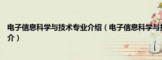 电子信息科学与技术专业介绍（电子信息科学与技术专业简介）