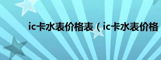 ic卡水表价格表（ic卡水表价格）