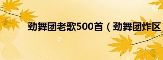 劲舞团老歌500首（劲舞团炸区）