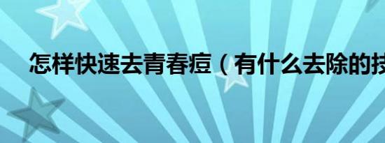 怎样快速去青春痘（有什么去除的技巧）