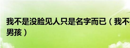 我不是没脸见人只是名字而已（我不是没脸的男孩）