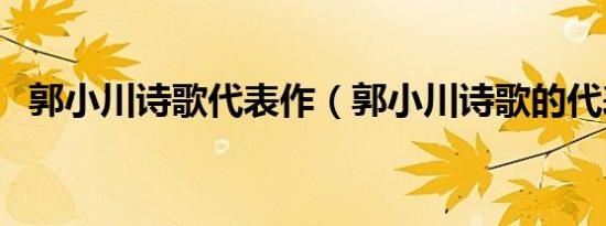 郭小川诗歌代表作（郭小川诗歌的代表作）