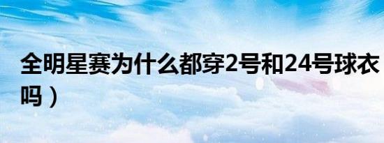 全明星赛为什么都穿2号和24号球衣（你知道吗）