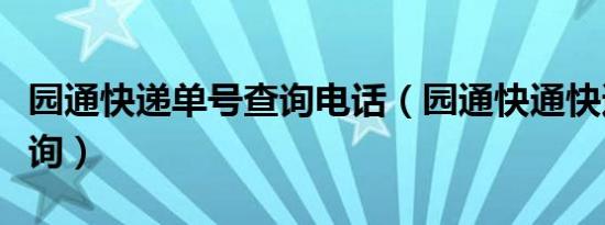 园通快递单号查询电话（园通快通快递单号查询）