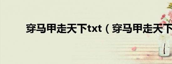 穿马甲走天下txt（穿马甲走天下）