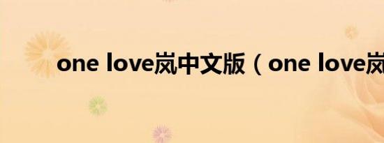 one love岚中文版（one love岚）