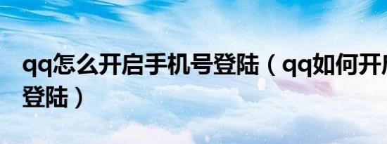 qq怎么开启手机号登陆（qq如何开启手机号登陆）