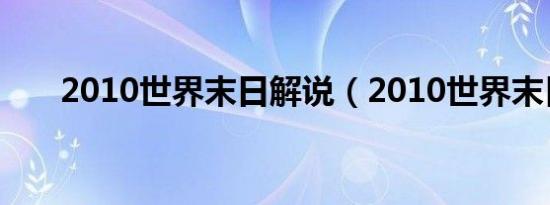 2010世界末日解说（2010世界末日）