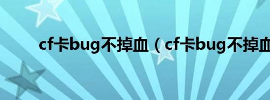 cf卡bug不掉血（cf卡bug不掉血）