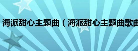 海派甜心主题曲（海派甜心主题曲歌曲简介）