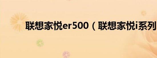 联想家悦er500（联想家悦i系列）