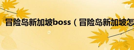 冒险岛新加坡boss（冒险岛新加坡怎么去）