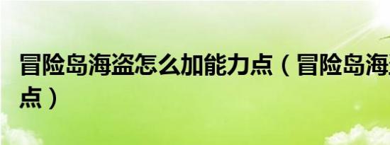 冒险岛海盗怎么加能力点（冒险岛海盗怎么加点）