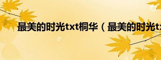 最美的时光txt桐华（最美的时光txt）