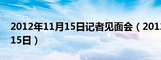 2012年11月15日记者见面会（2012年11月15日）