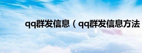 qq群发信息（qq群发信息方法）