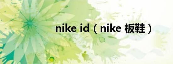 nike id（nike 板鞋）