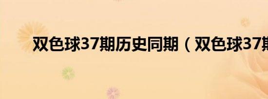 双色球37期历史同期（双色球37期）