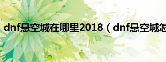 dnf悬空城在哪里2018（dnf悬空城怎么开）