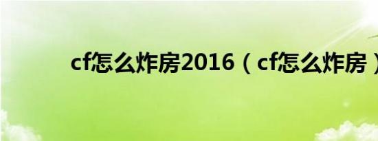 cf怎么炸房2016（cf怎么炸房）