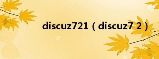 discuz721（discuz7 2）