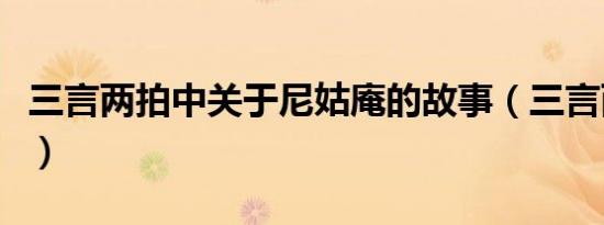 三言两拍中关于尼姑庵的故事（三言两拍作者）