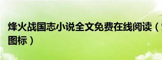 烽火战国志小说全文免费在线阅读（烽火战国图标）