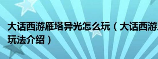 大话西游雁塔异光怎么玩（大话西游雁塔异光玩法介绍）