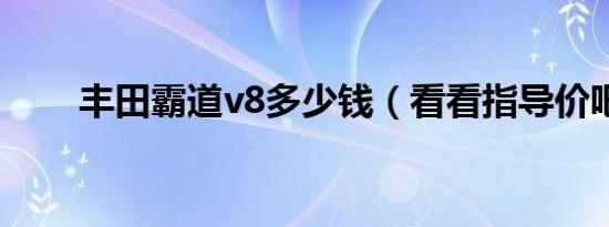 丰田霸道v8多少钱（看看指导价吧）