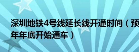 深圳地铁4号线延长线开通时间（预计2020年年底开始通车）