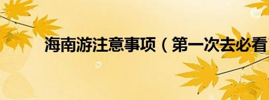 海南游注意事项（第一次去必看）