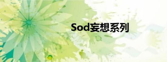 Sod妄想系列