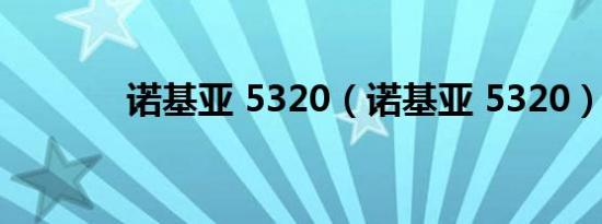 诺基亚 5320（诺基亚 5320）