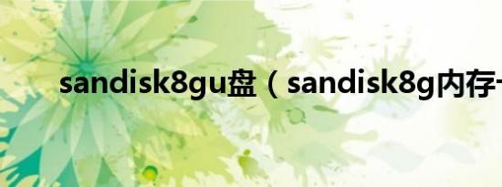 sandisk8gu盘（sandisk8g内存卡）