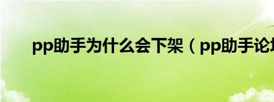 pp助手为什么会下架（pp助手论坛）