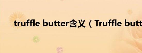 truffle butter含义（Truffle butter）