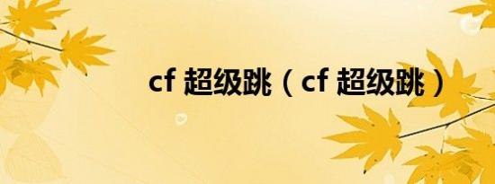 cf 超级跳（cf 超级跳）