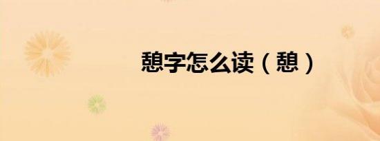 憩字怎么读（憩）