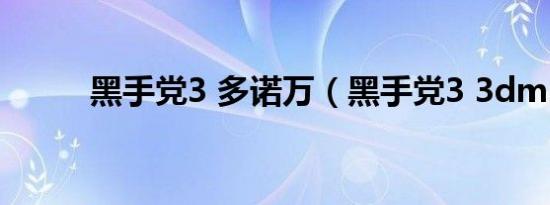 黑手党3 多诺万（黑手党3 3dm）