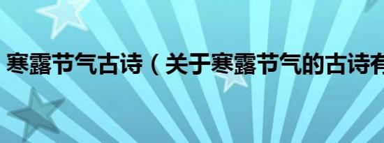 寒露节气古诗（关于寒露节气的古诗有哪些）