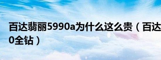 百达翡丽5990a为什么这么贵（百达翡丽5990全钻）