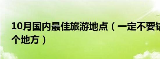 10月国内最佳旅游地点（一定不要错过的五个地方）