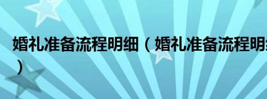 婚礼准备流程明细（婚礼准备流程明细有什么）