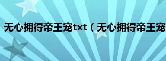 无心拥得帝王宠txt（无心拥得帝王宠 睡妃）